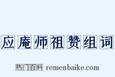 应庵师祖赞组词是什么意思的图片